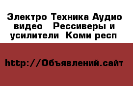 Электро-Техника Аудио-видео - Рессиверы и усилители. Коми респ.